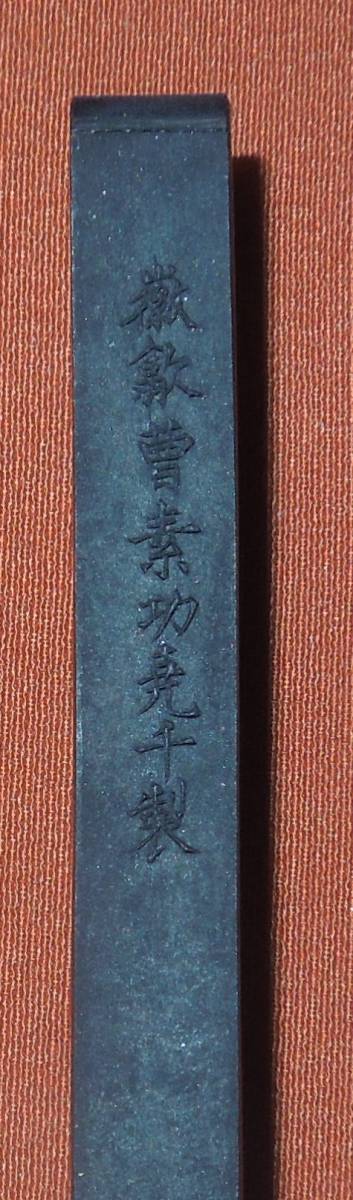 最新作格安 ヤフオク! - 墨・古墨 清墨 曹素功尭千 悔道人選煙 李朴(1710... 再入荷通販