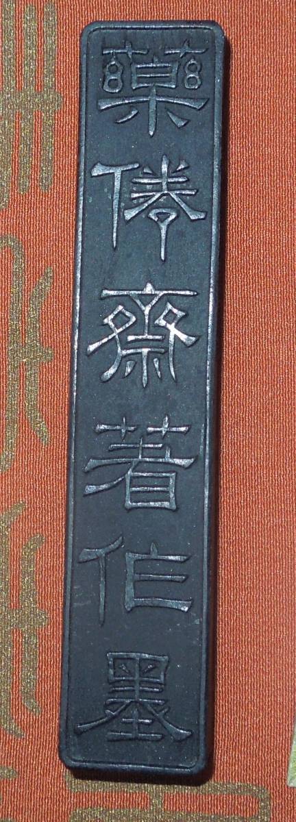 最新作格安 ヤフオク! - 墨・古墨 清墨 曹素功尭千 悔道人選煙 李朴(1710... 再入荷通販