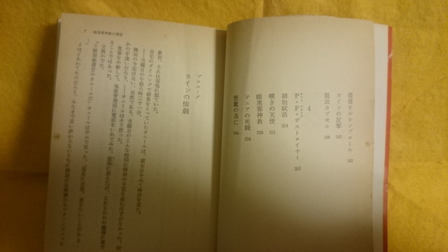 クラッシャージョウ4 暗黒邪神教の洞窟 SF小説 高千穂遥 ソノラマ文庫 本 たかちほはるか　中古本_クラッシャージョウ4 暗黒邪神教の洞窟 