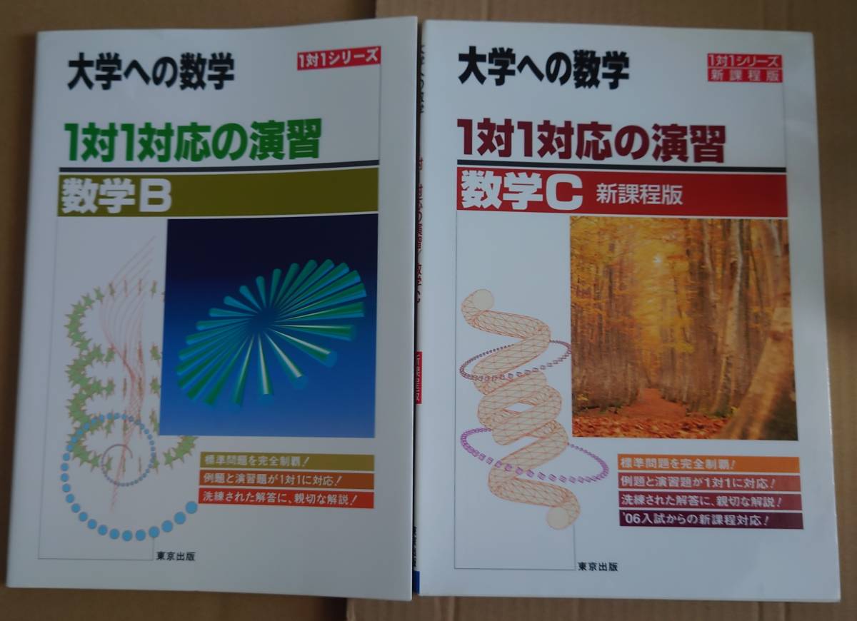東京出版 大学への数学 1対1対応の演習 数学B、数学C新課程版 計2冊_画像1