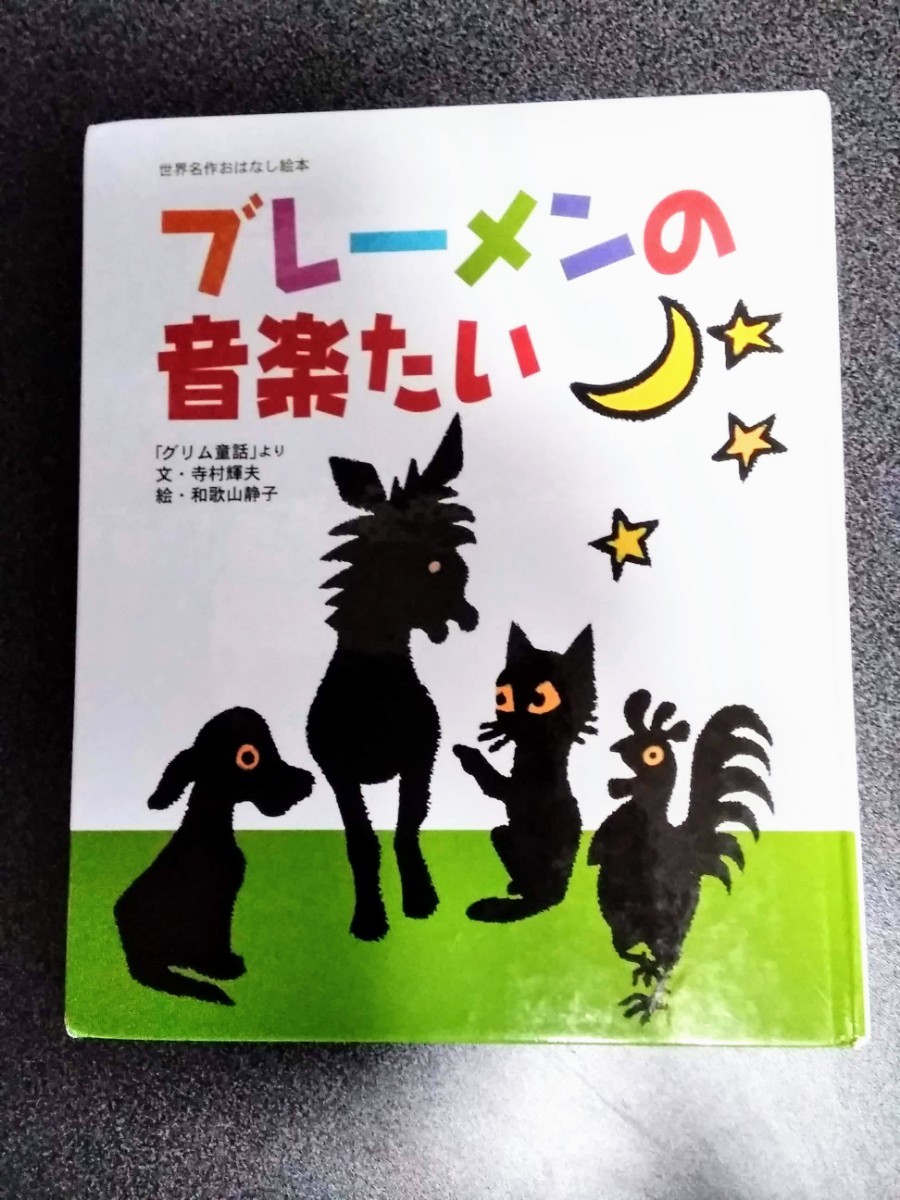 値下げ！【世界名作おはなし絵本】ブレーメンの音楽たい「グリム童話」より寺村輝夫和歌山静子