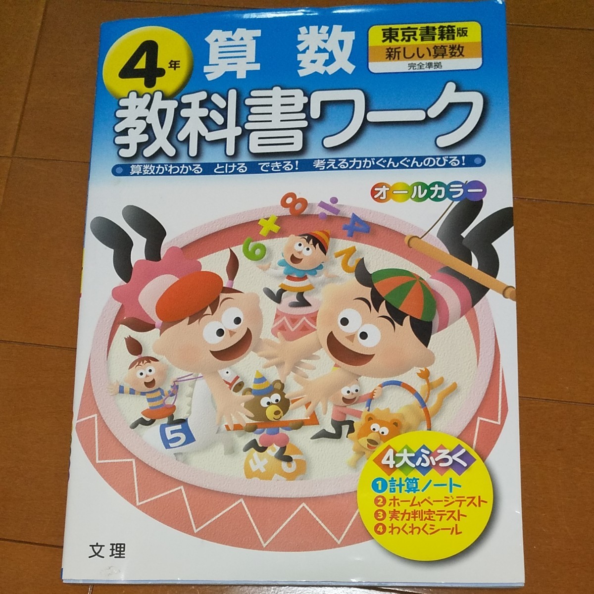 東京書籍版 新しい算数 小学4年 算数教科書ワーク