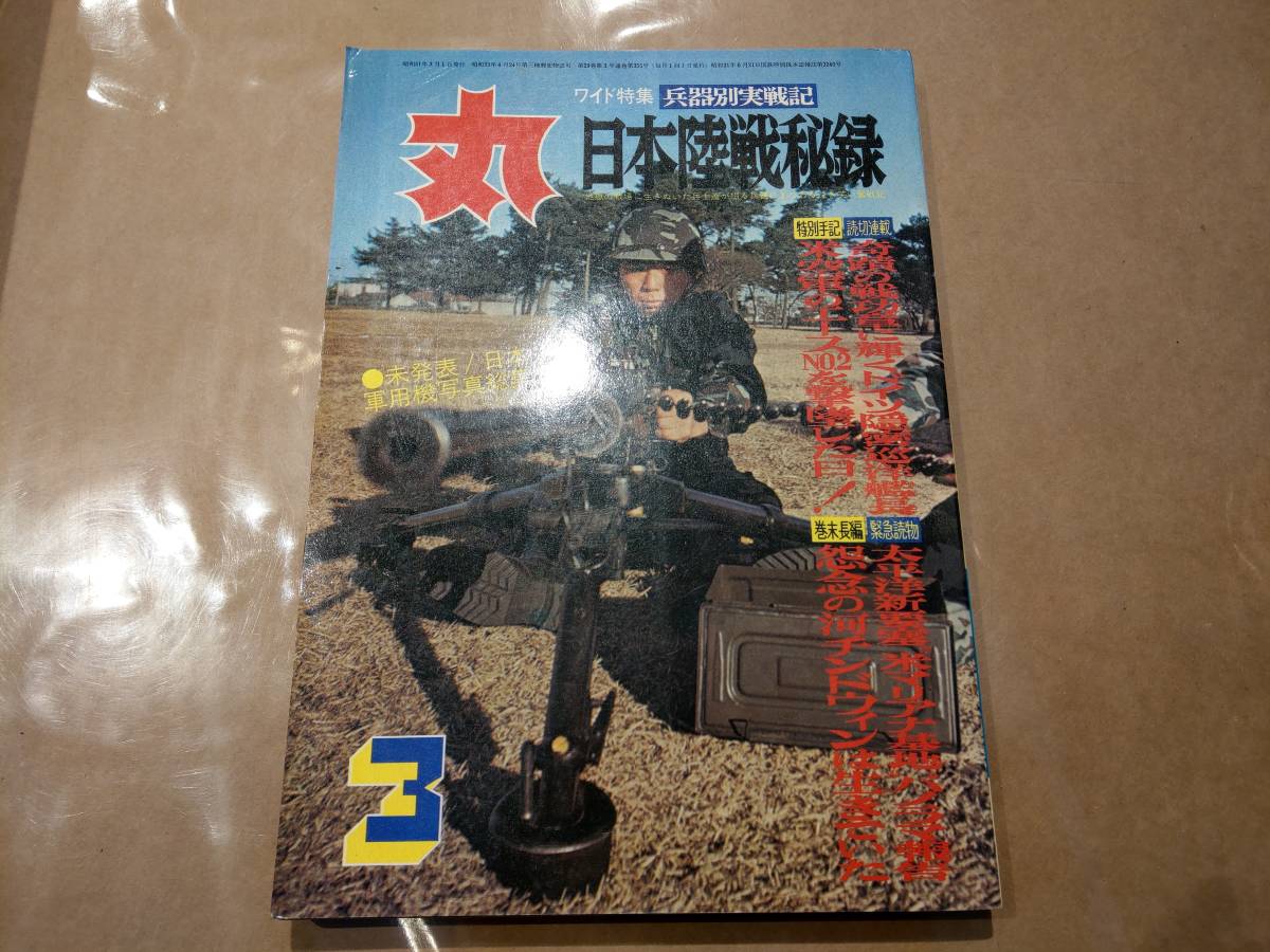 中古 丸 1976年3月号 vol.355 特集 兵器別実戦記 日本陸戦秘録 潮書房 発送クリックポスト_画像1