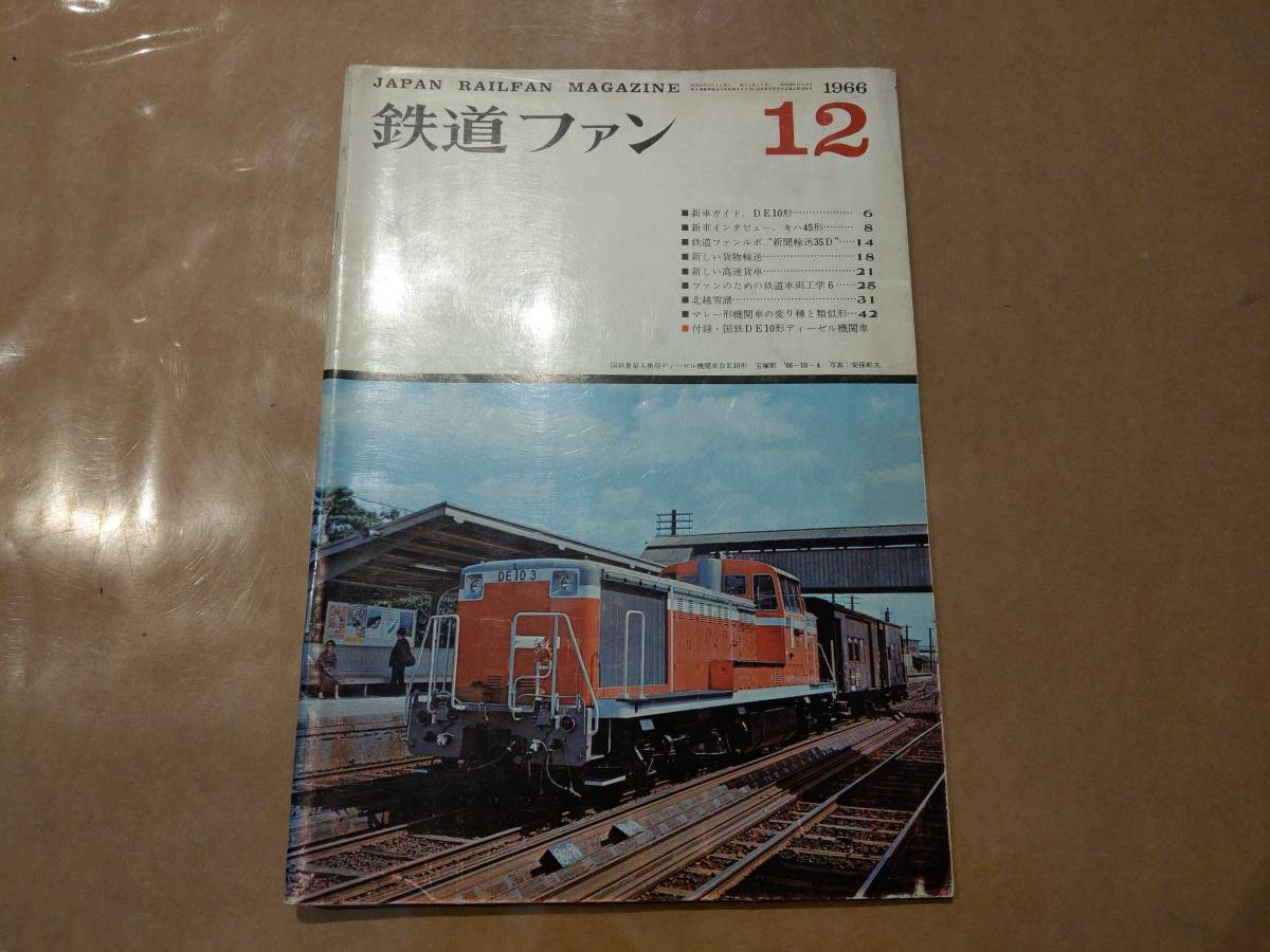 中古 鉄道ファン 1966年12月号 No.66 交友社 発送クリックポスト_画像1