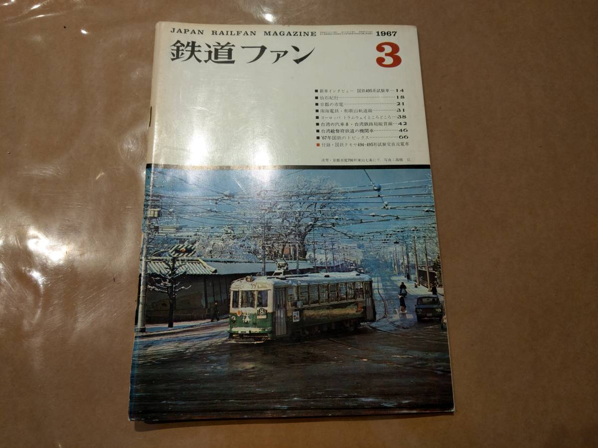 中古 鉄道ファン 1967年3月号 No.69 交友社 発送クリックポスト_画像1