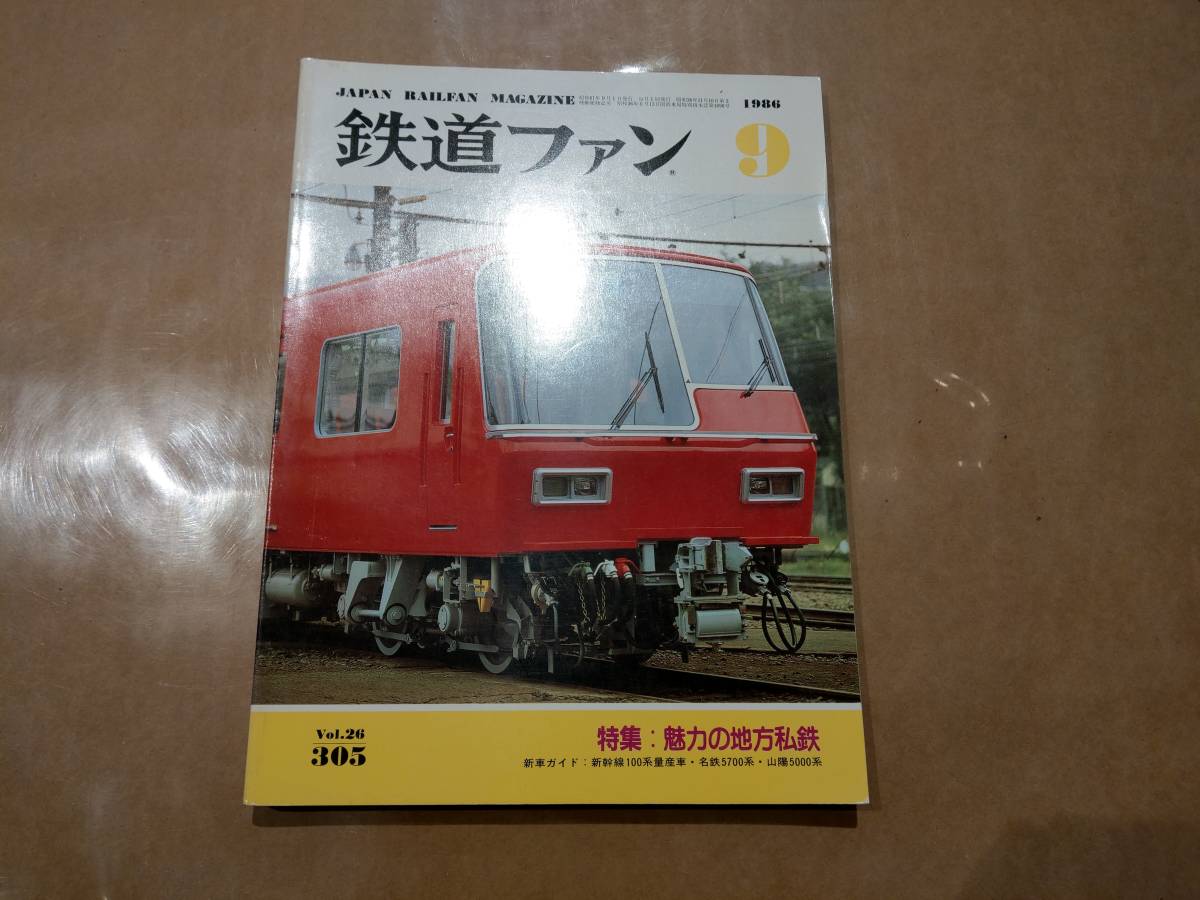 中古 鉄道ファン 1986年9月号 No.305 特集 魅力の地方鉄道 交友社 発送クリックポスト_画像1