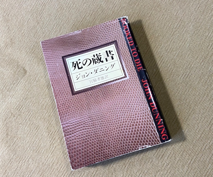 ● 死の蔵書 ／ ジョン・ダニング　ハヤカワ・ミステリ文庫　古本 ●_画像1