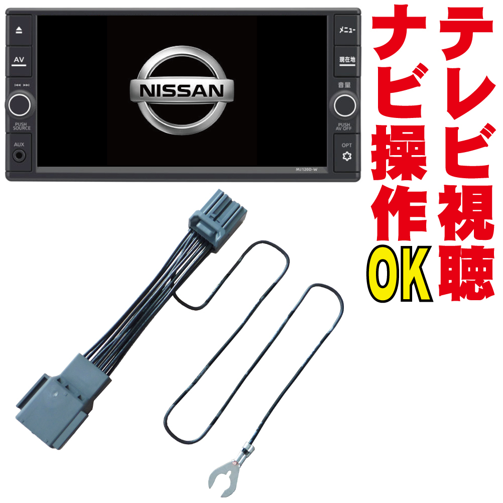 テレビキャンセラー 日産 販売店 MJ118D-W/MJ118D-A/MJ117D-W テレビキャンセラー 日産 販売店 MJ118D-W/MJ118D-A/MJ117D-W