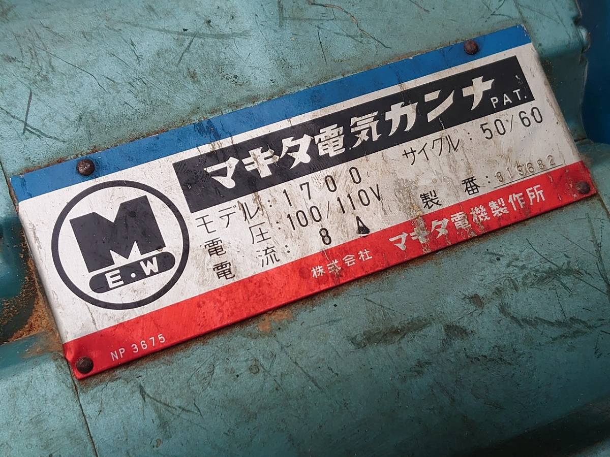 マキタ 電気カンナ モデル:1700 電動カンナ 電動かんな 電気鉋 マキタ 電気カンナ モデル:1700 電動カンナ 電動かんな 電気鉋