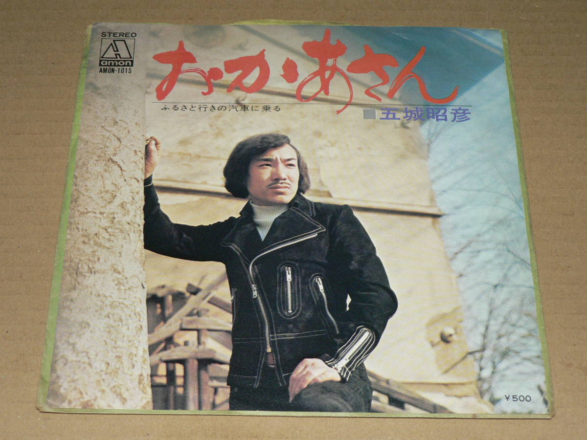 EP(B級歌謡/自主盤)/五城昭彦 「おかあさん」&「ふるさと EP(B級歌謡/自主盤)/五城昭彦 「おかあさん」&「ふるさと