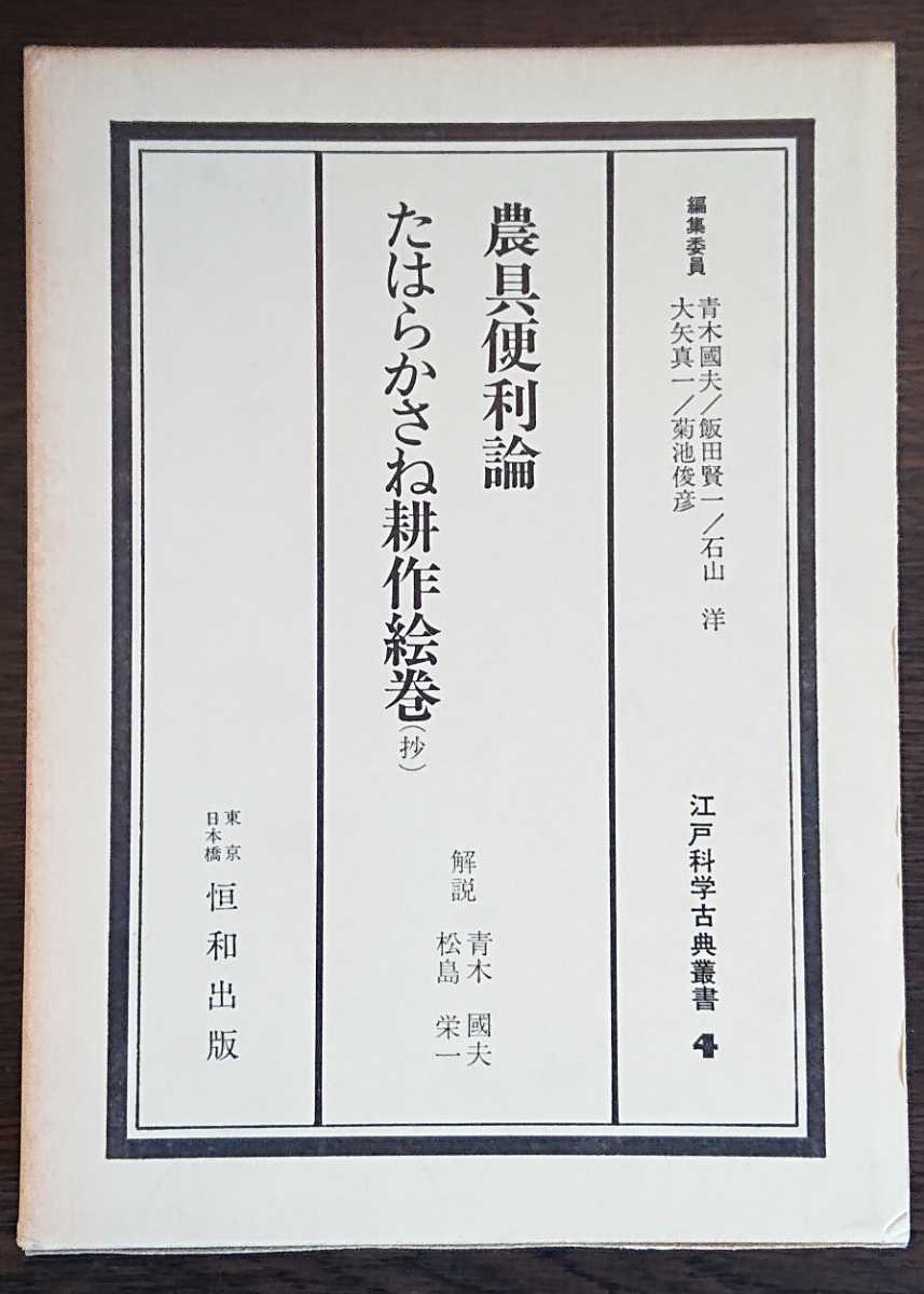 江戸科学古典叢書4『農具便利論・たはらかさね耕作絵巻（抄）』恒和出版