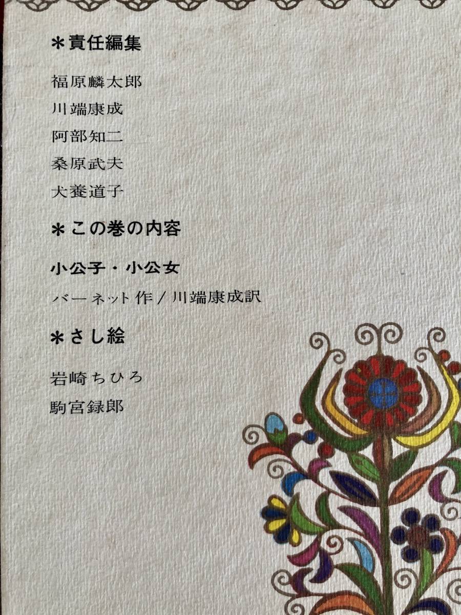 □絶版・世界の文学「小公子・小公女」編集:訳 川端康成 絵 □絶版・世界の文学「小公子・小公女」編集:訳 川端康成 絵
