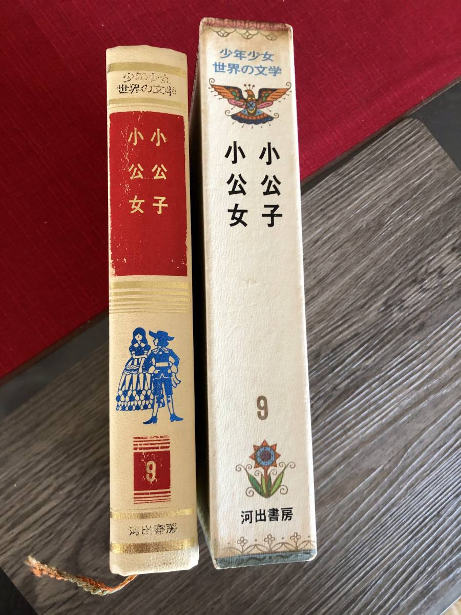 □絶版・世界の文学「小公子・小公女」編集:訳 川端康成 絵 □絶版・世界の文学「小公子・小公女」編集:訳 川端康成 絵