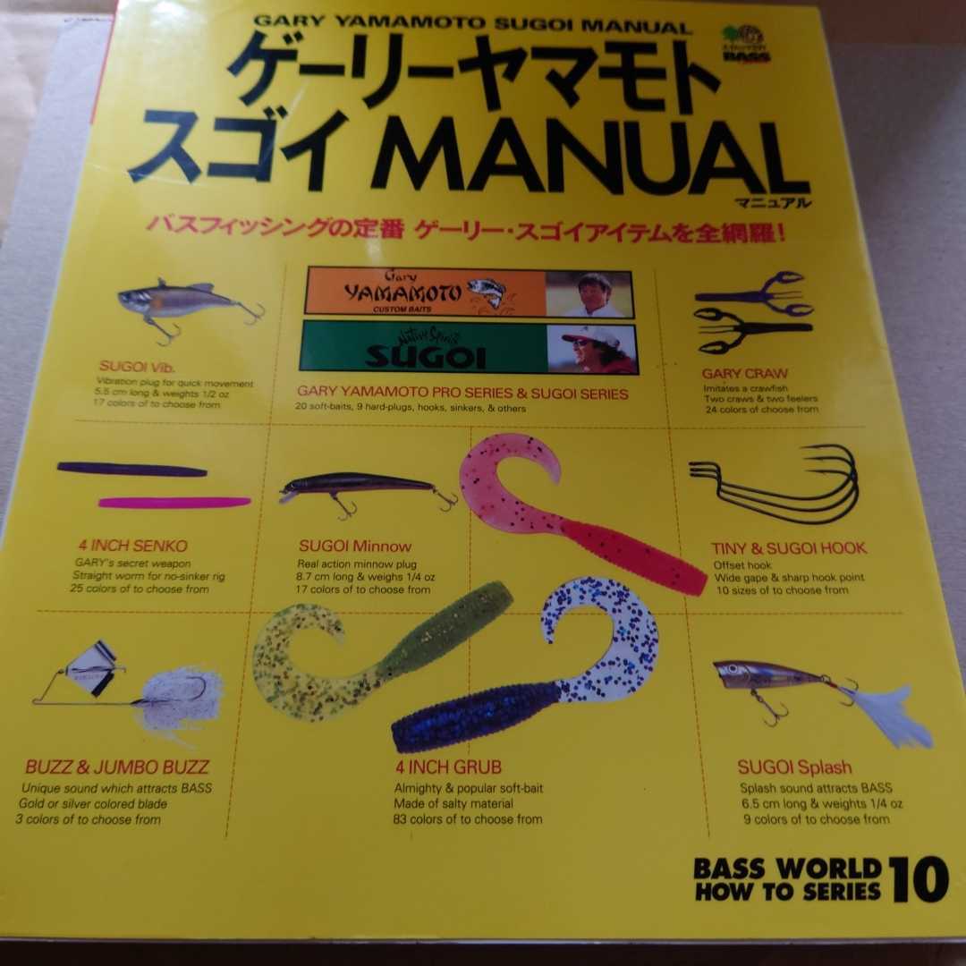 商品説明欄読んでから入札して下さい。　エイムック　バスワールド１０　ゲーリーヤマモト　スゴイマニュアル　MANUAL_画像1