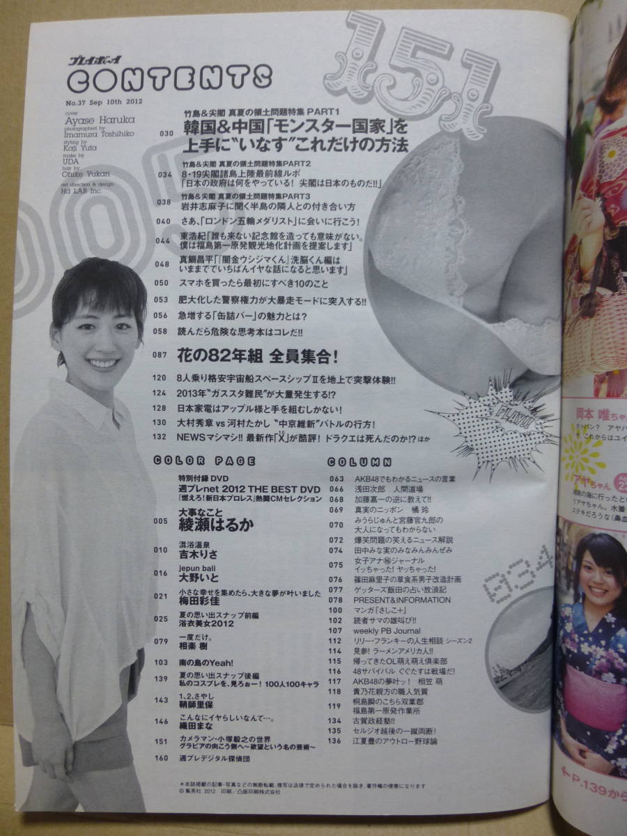 週刊プレイボーイ 2012年No.37★綾瀬はるか吉木りさ梅田彩佳設楽樹大野いと【未開封DVD付】篠崎愛小池里奈有村架純など