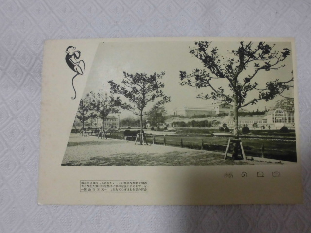 A67　絵葉書　ポストカード　白日の夢　天王寺公園　戦前_画像1