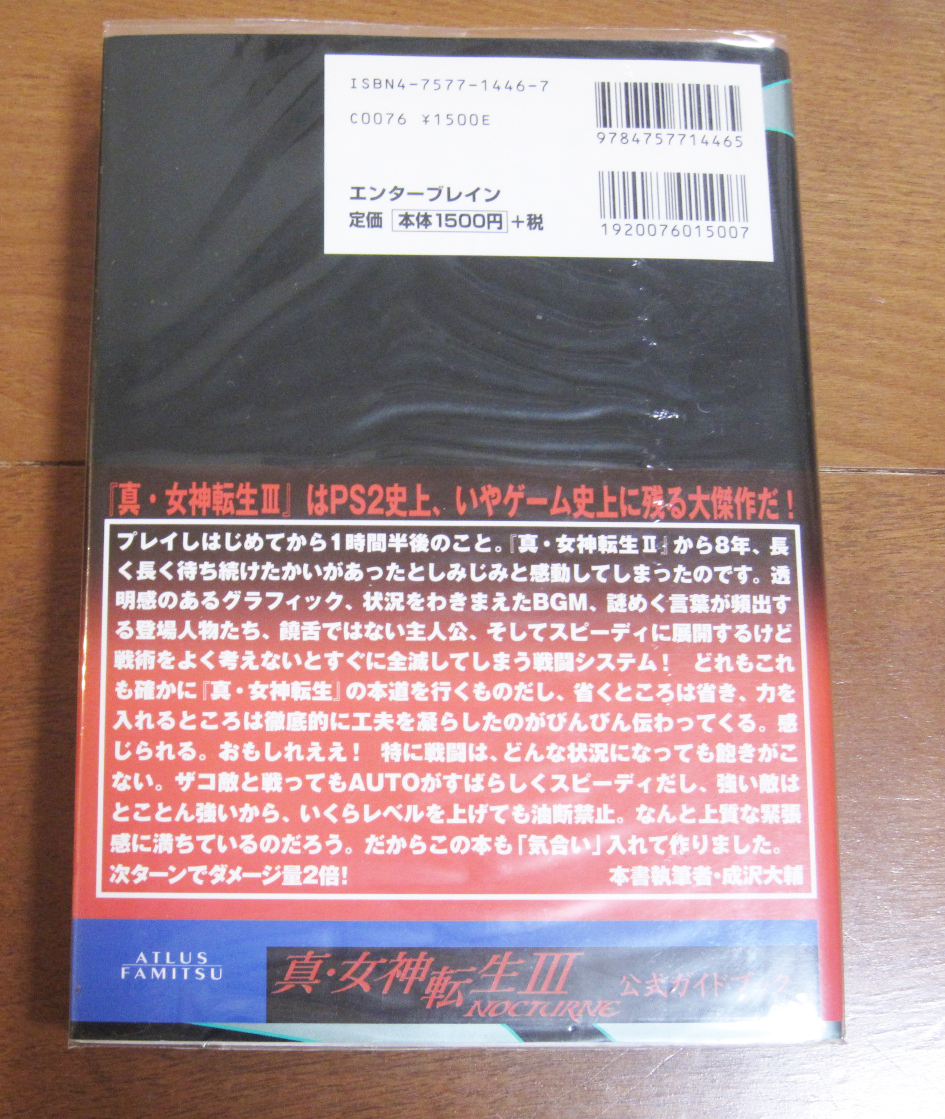 真・女神転生Ⅲ　NOCTURNE 公式ガイドブック　エンターブレイン　　PS2　絶版