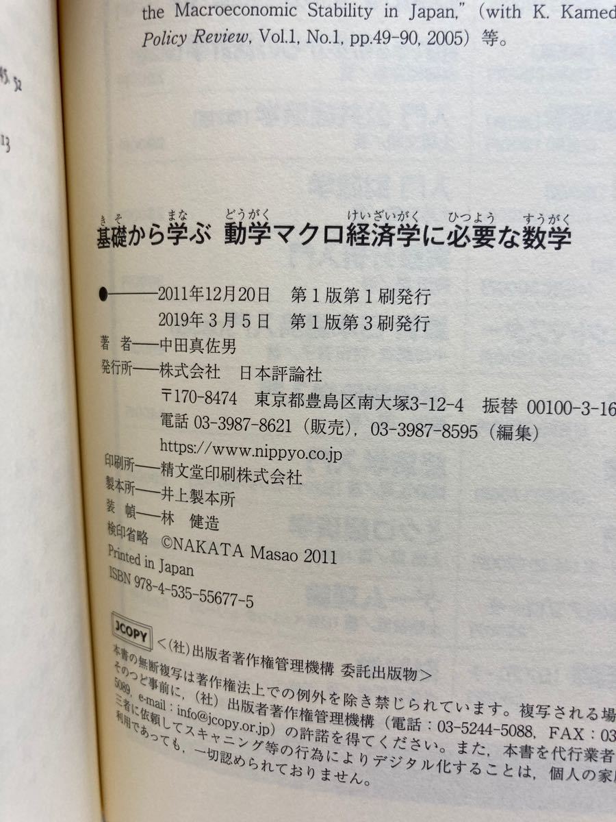 基礎から学ぶ動学マクロ経済学に必要な数学   /日本評論社/中田真佐男