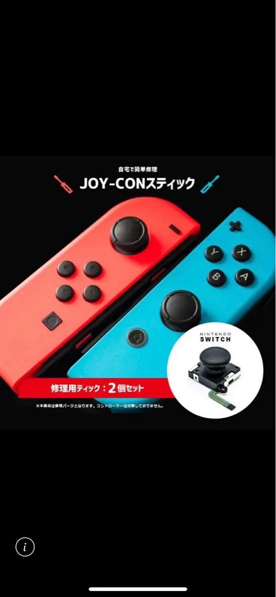 スイッチコントローラー 修理セット ティック２個セット ジョイコン Switch