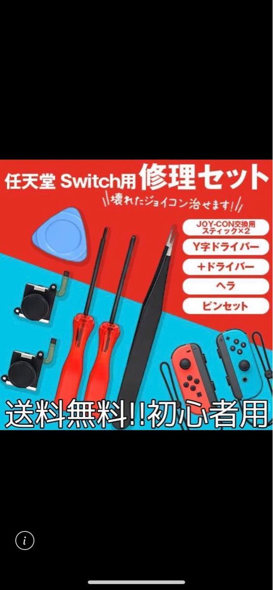 スイッチコントローラー 修理セット ティック２個セット ジョイコン Switch