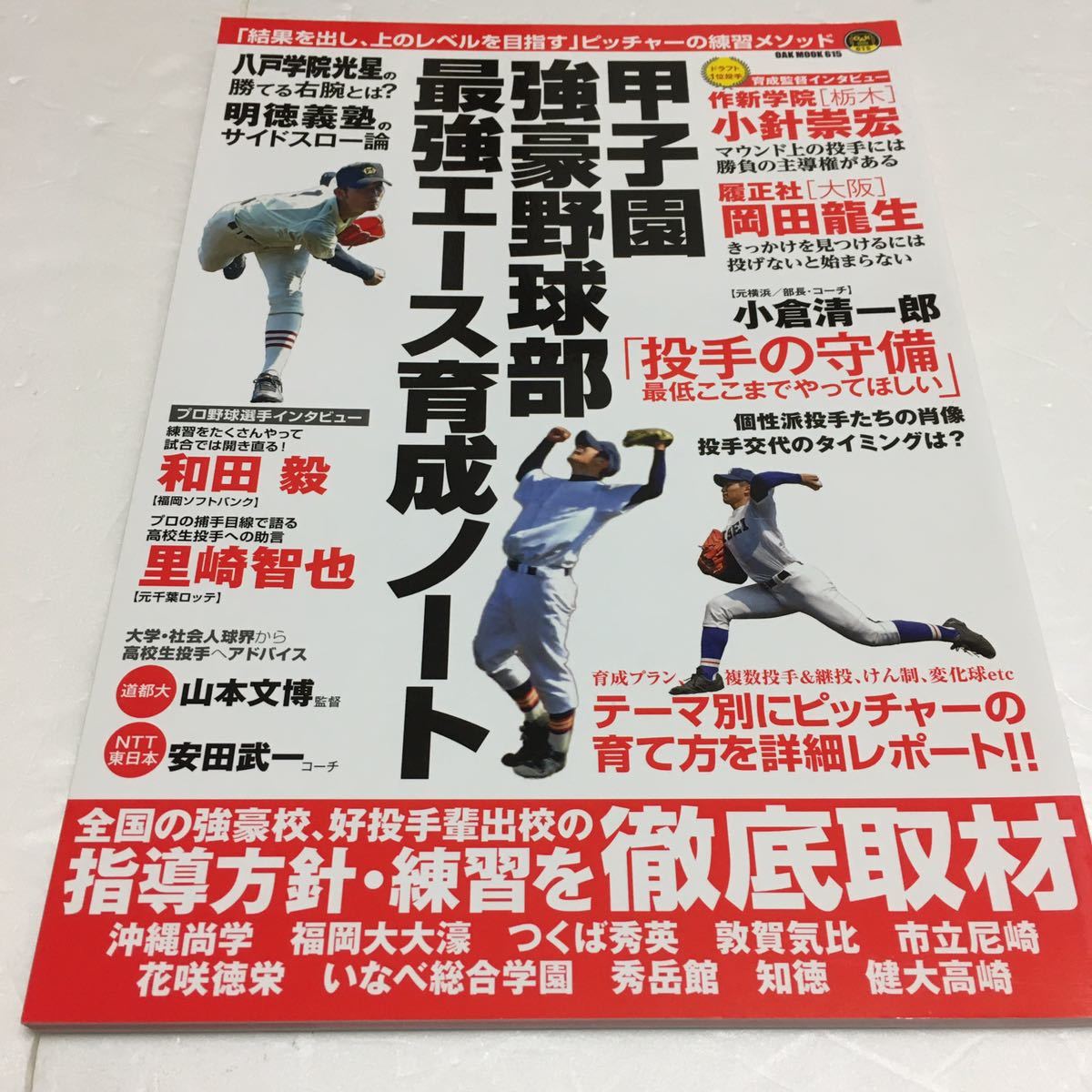 即決　全国送料無料♪　甲子園強豪野球部 最強エース育成ノート　JAN-9784775526422_画像1