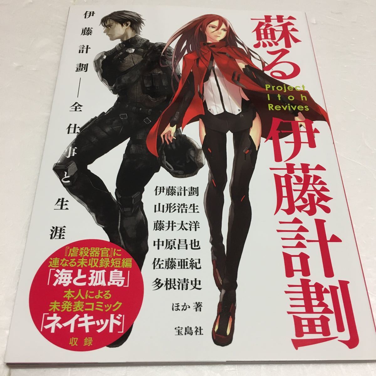 Paypayフリマ お値引き 蘇る伊藤計劃 伊藤計劃 全仕事と生涯 Paypayフリマ お値引き 蘇る伊藤計劃 伊藤計劃 全仕事と生涯