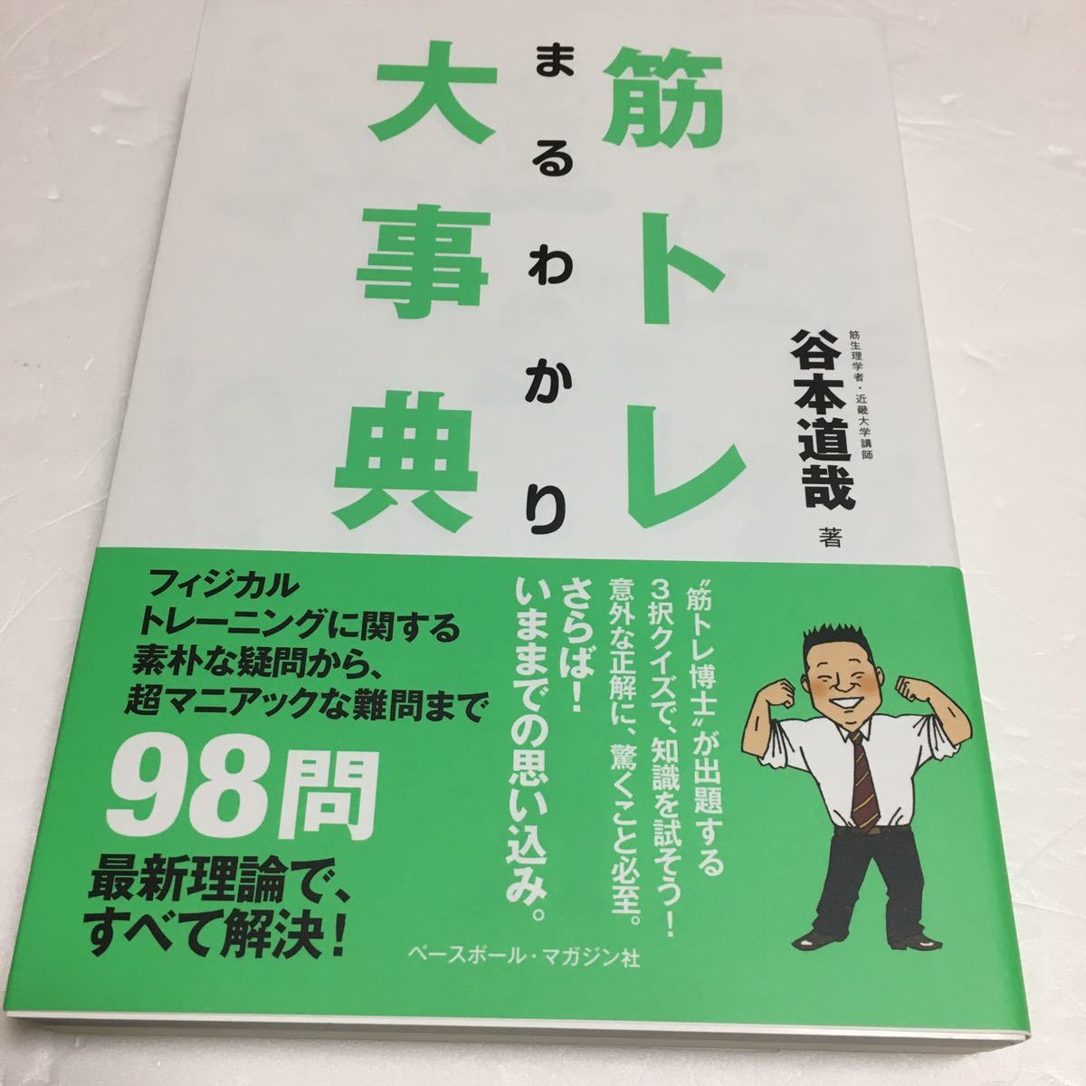 即決　未読未使用品　全国送料無料♪　筋トレまるわかり大事典　谷本道哉　JAN- 9784583102580_画像1