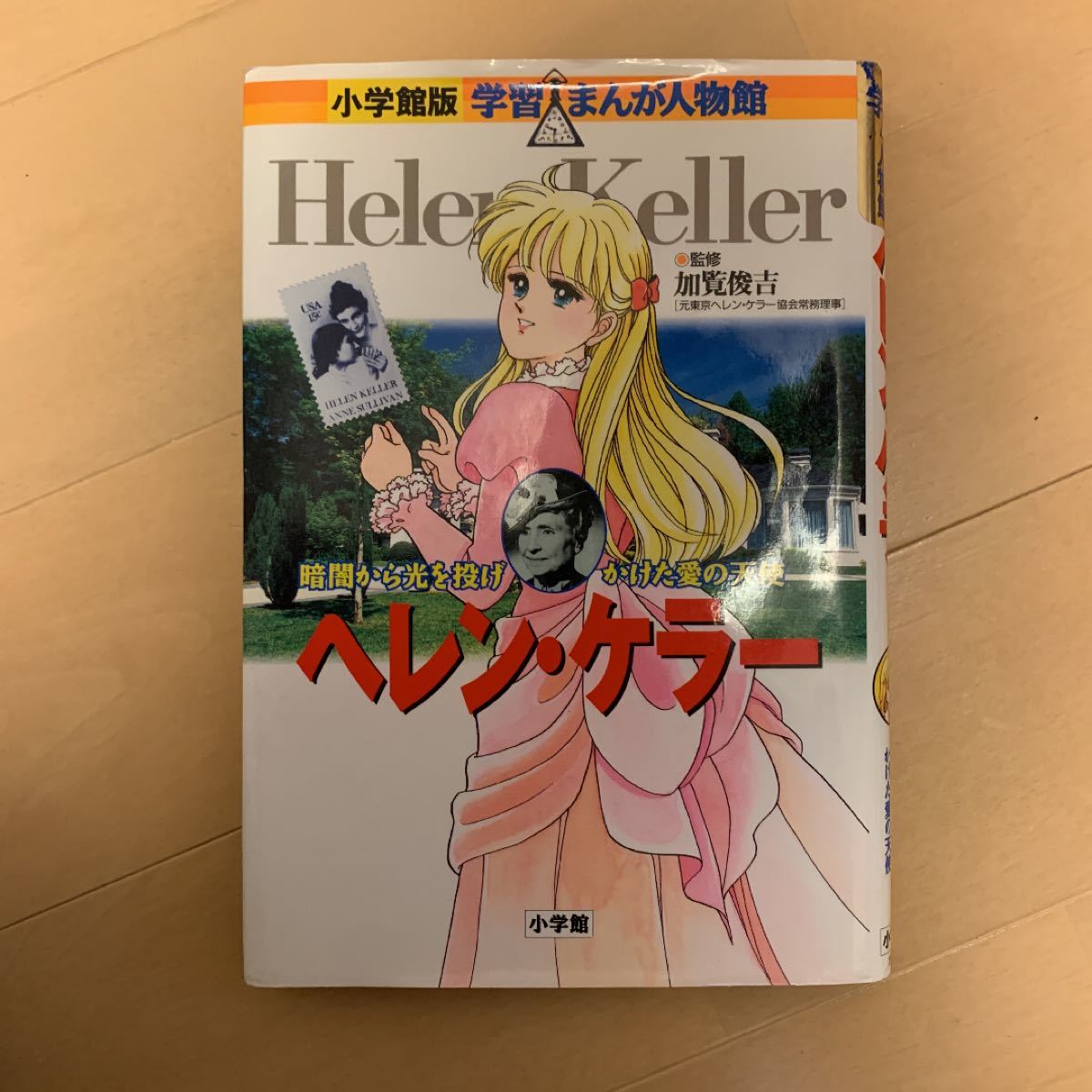 Paypayフリマ ヘレン ケラー 暗闇から光を投げかけた愛の天使 学習まんが人物館 Paypayフリマ ヘレン ケラー 暗闇から光を投げかけた愛の天使 学習まんが人物館