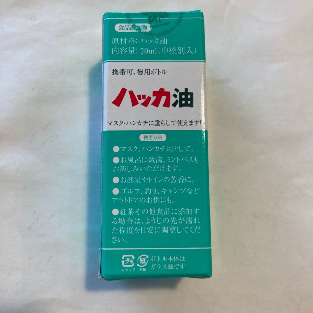 ハッカ油　20ml 中栓付き　北見ハッカ通商