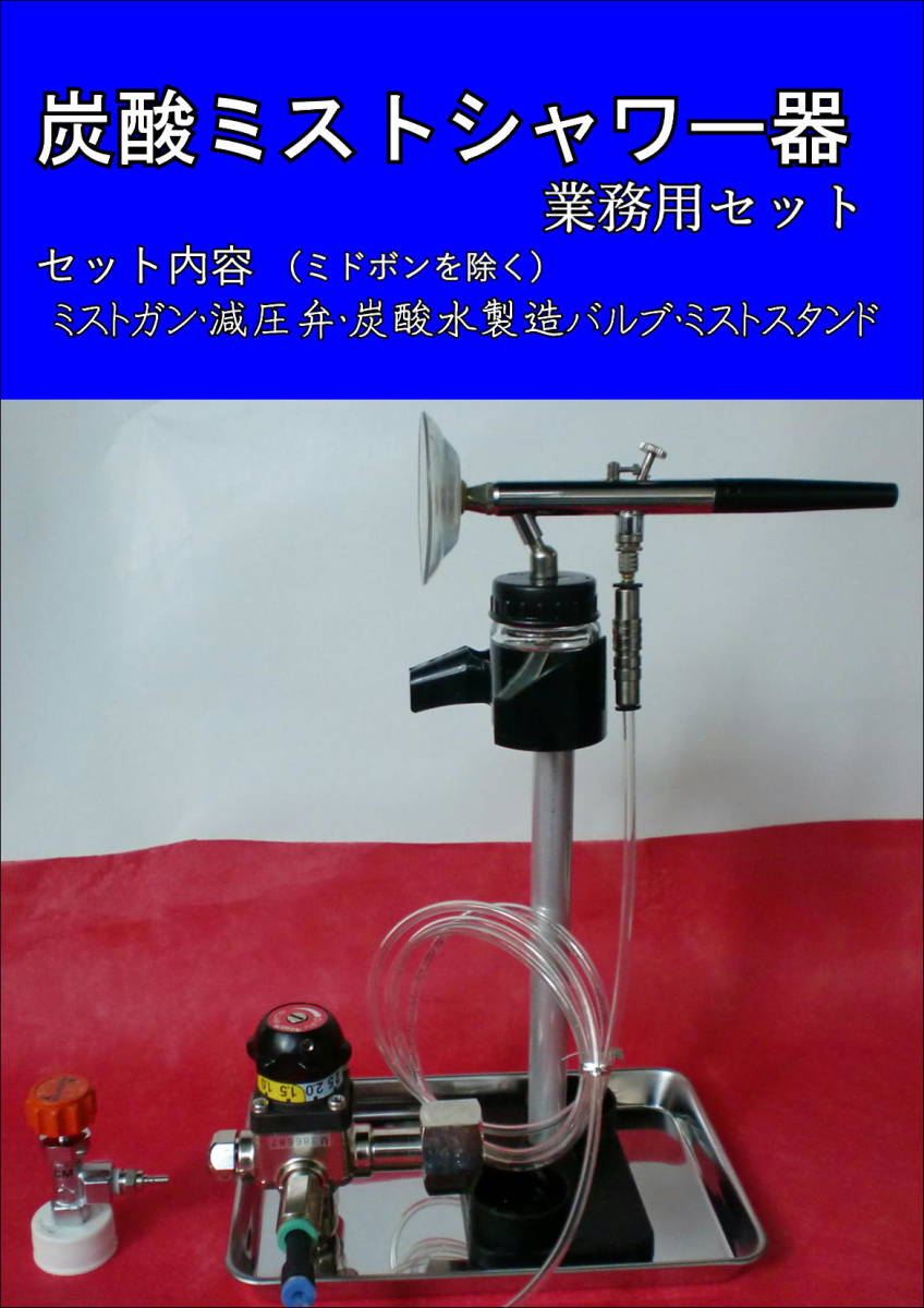 炭酸ミストシャワ-器(加圧浸透式)業務用&強炭酸水製造キット新 炭酸ミストシャワ-器(加圧浸透式)業務用&強炭酸水製造キット新