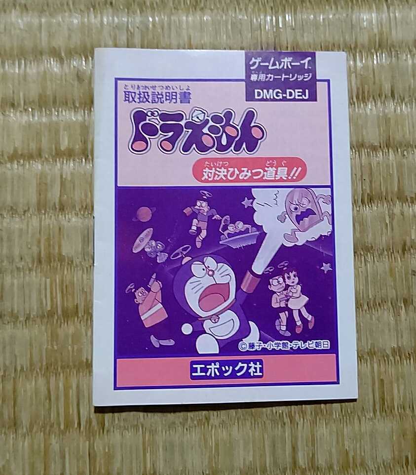 中古説明書のみ ゲームボーイソフトドラえもん対決ひみつ道具 落書きあり 日本代購代bid第一推介 Funbid