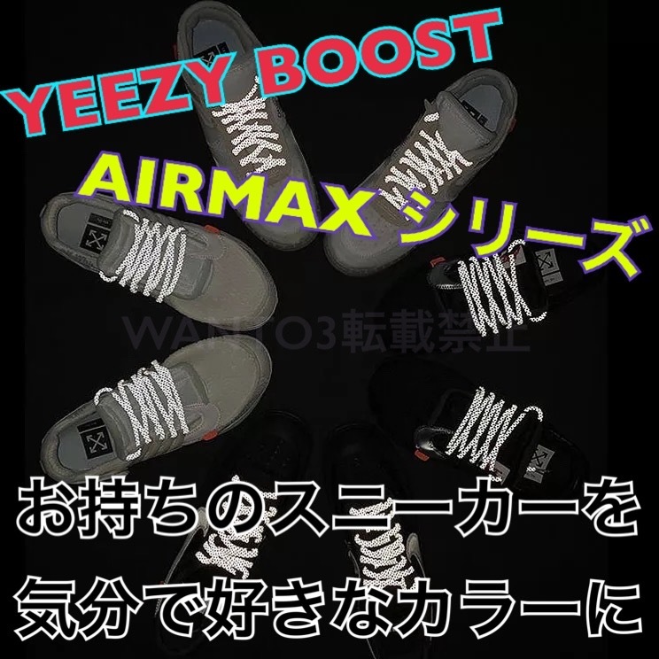 セール！ネオンイエロー☆1足分 リフレクティブ シューレース 反射 靴紐 YEEZY BOOST NIKE エアマックス ナイキ airmax イエローグラデ に