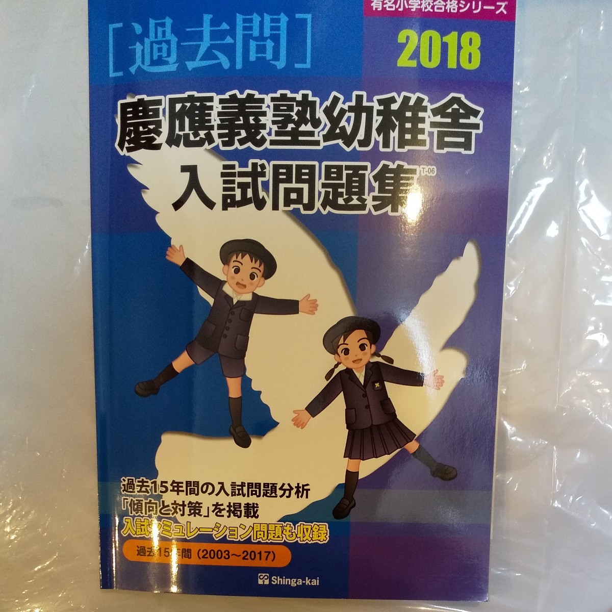 ［過去問］有名小学校合格シリーズ2018　慶應義塾幼稚舎　入試問題集　過去10年間（2008~2017）　㈱伸芽会発行