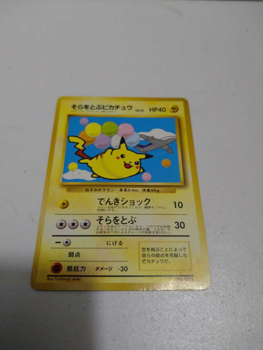 そらをとぶピカチュウの値段と価格推移は 104件の売買情報を集計したそらをとぶピカチュウの価格や価値の推移データを公開 そらをとぶピカチュウの値段と価格推移は 104件の売買情報を集計したそらをとぶピカチュウの価格や価値の推移データを公開