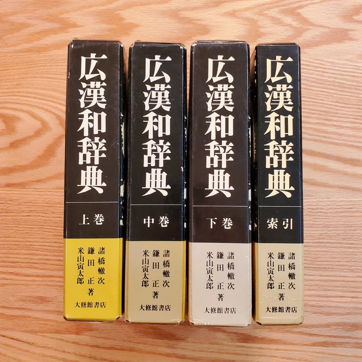 広漢和辞典 全4巻セット 上巻 中巻 下巻 牽引 大修館書店 廣漢和辞典 漢字 漢語 漢文 広漢和辞典 全4巻セット 上巻 中巻 下巻 牽引 大修館書店 廣漢和辞典 漢字 漢語 漢文