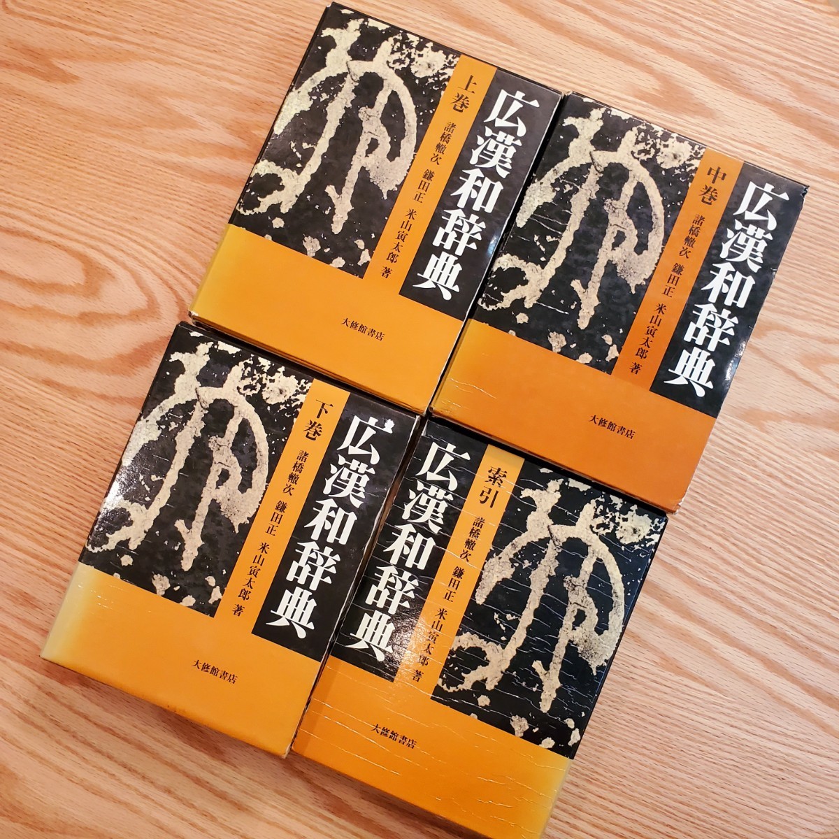Paypayフリマ 広漢和辞典 全4巻セット 上巻 中巻 下巻 牽引 大修館書店 廣漢和辞典 漢字 漢語 漢文 Paypayフリマ 広漢和辞典 全4巻セット 上巻 中巻 下巻 牽引 大修館書店 廣漢和辞典 漢字 漢語 漢文