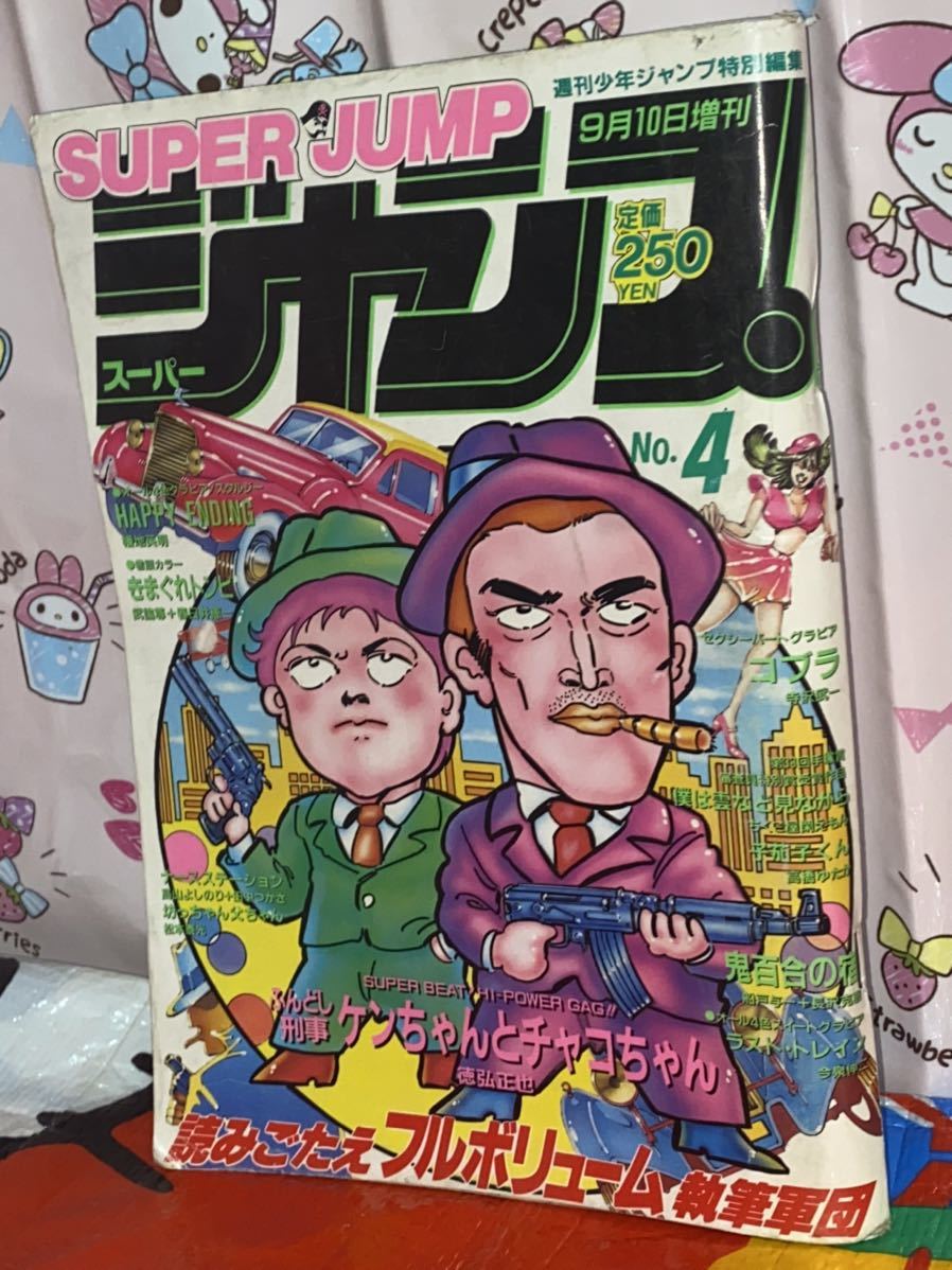 ☆週刊少年ジャンプ 特別編集 SUPER JUMP スーパージャンプ 増刊 1987年 No.4 徳弘正也 幡地英明 コブラ 寺沢武一 今泉伸二 昭和62年_画像1