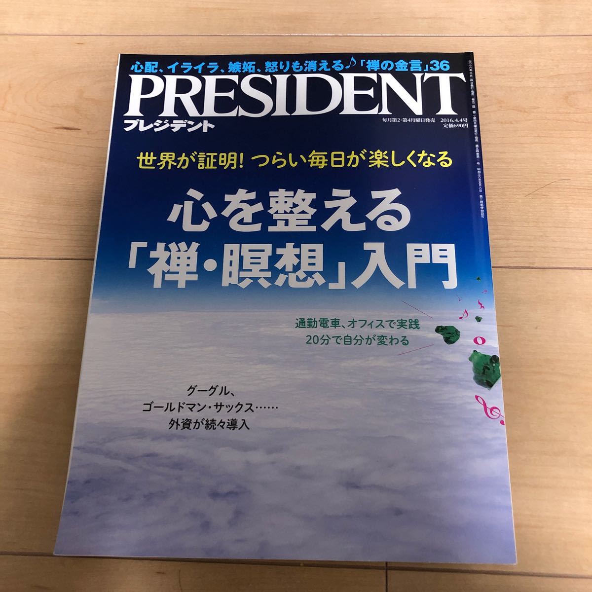 PRESIDENT (プレジデント) 2016年4/4号 (雑誌) 中古