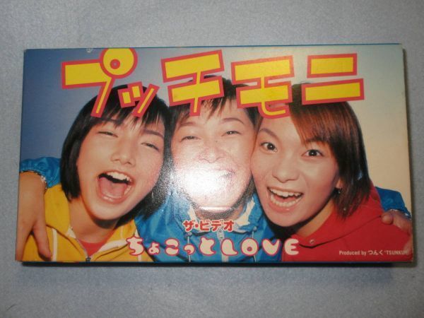 【プッチモニ】ちょこっとLOVE　ザ・ビデオ　 VHSビデオ モー娘　市井紗耶香　保田圭　後藤真希　モーニング娘。　2916_画像1