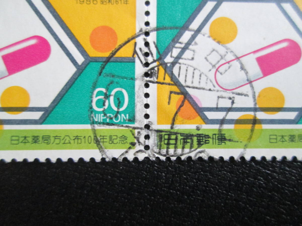 記念切手　満月印　仙台中 61. 7.7　発行直後　1986 日本薬局方公布100年　60円 カプセルと錠剤 　2枚ブロック_画像2