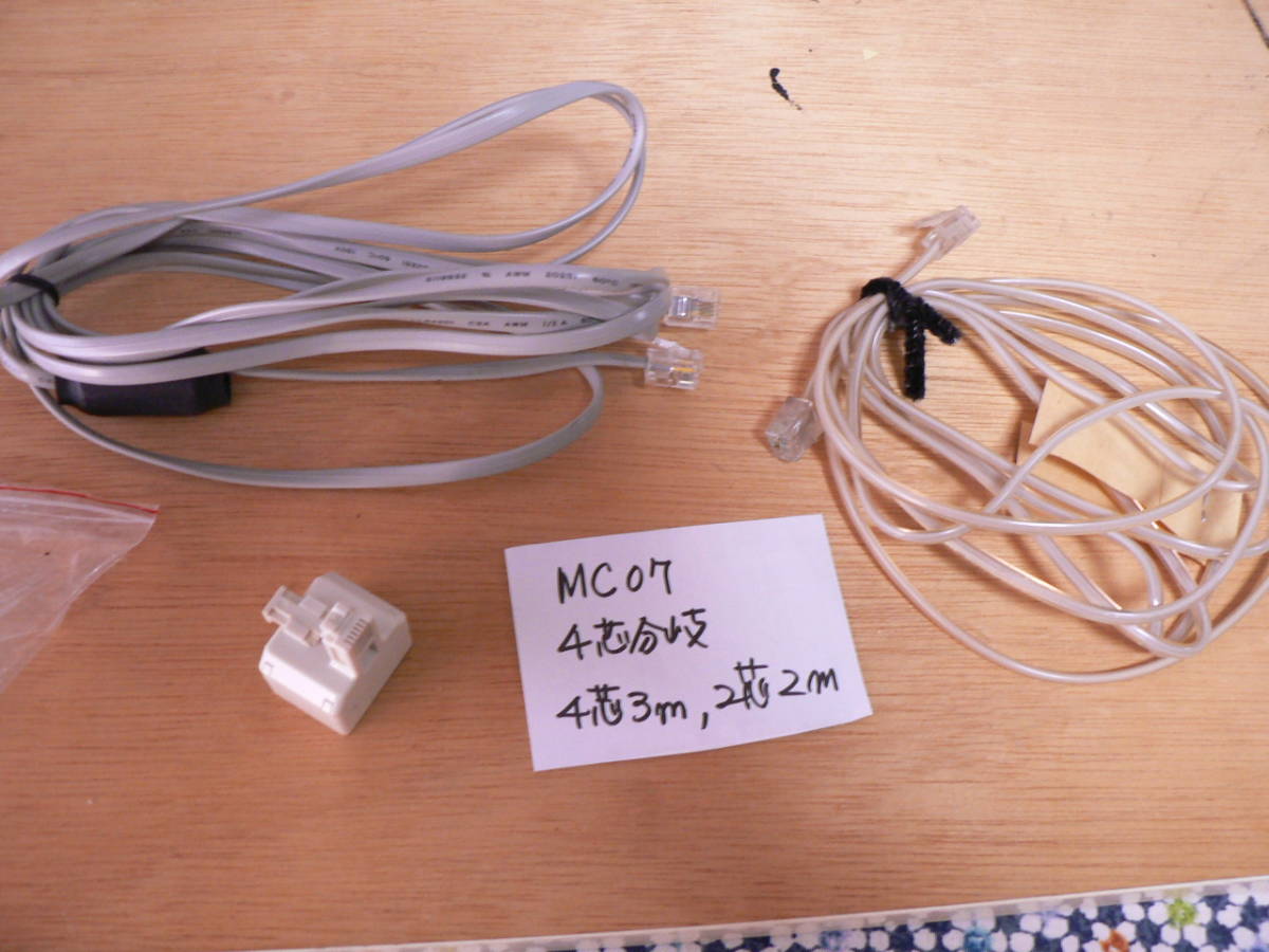  postage the cheapest 230 jpy MC07: modular cable 2 ps (2 core 2m+4 core 3m)+4 core divergence connector 