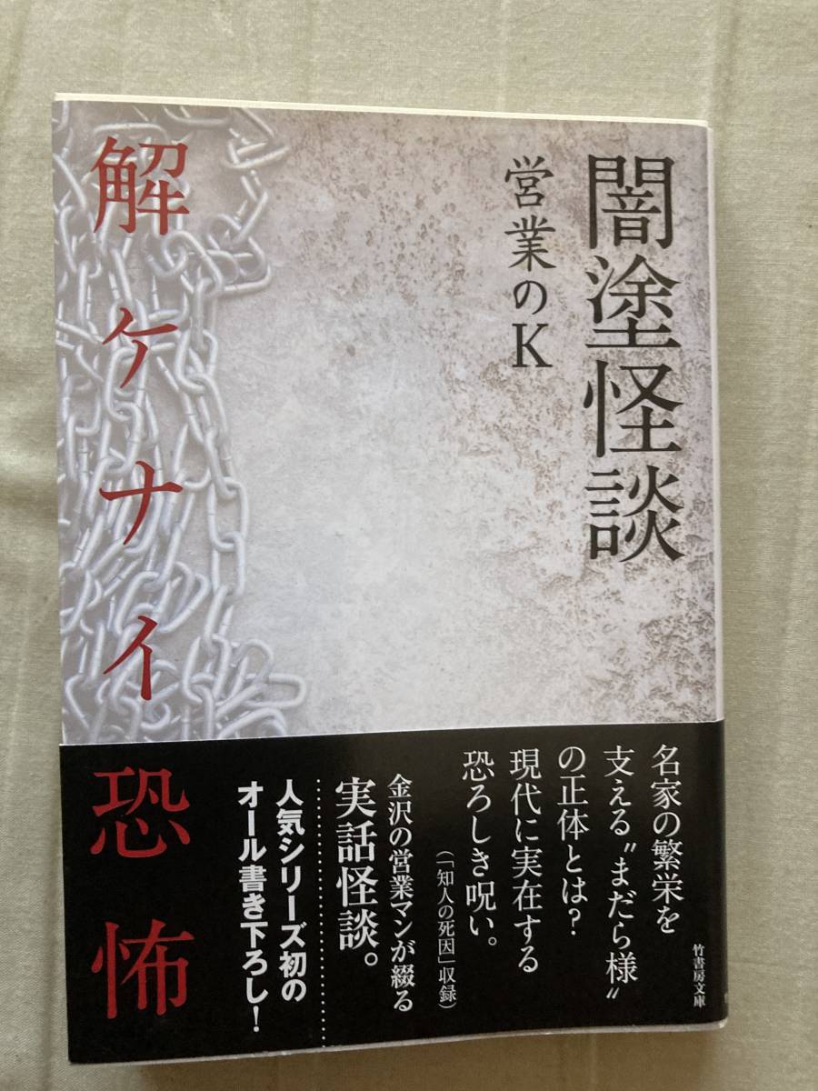 直筆サイン本３冊入り★竹書房文庫★闇塗怪談・戻レナイ恐怖・解ケナイ恐怖★営業のＫ★全巻初版帯付き★レア中古品 _画像5