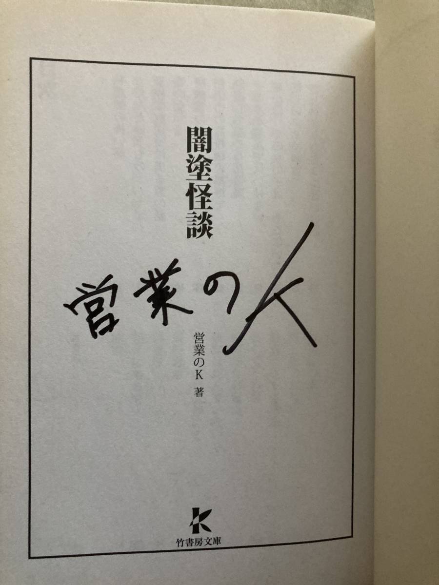 直筆サイン本３冊入り★竹書房文庫★闇塗怪談・戻レナイ恐怖・解ケナイ恐怖★営業のＫ★全巻初版帯付き★レア中古品 _画像8