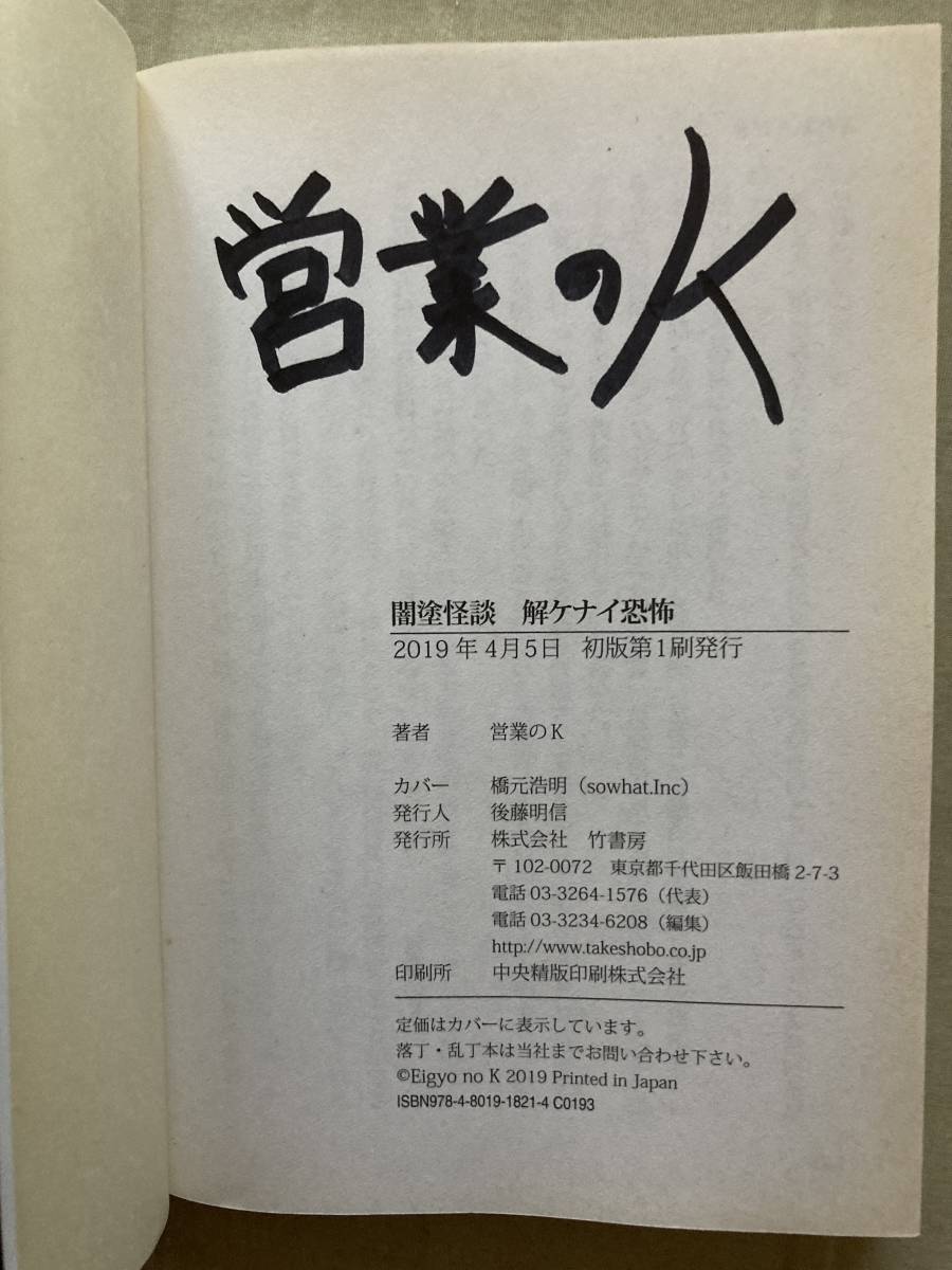 直筆サイン本３冊入り★竹書房文庫★闇塗怪談・戻レナイ恐怖・解ケナイ恐怖★営業のＫ★全巻初版帯付き★レア中古品 _画像10