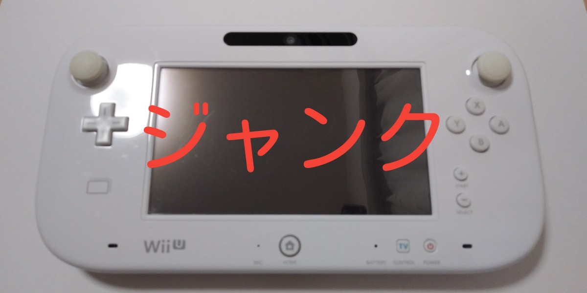 Wii Uゲームパッド　ジャンク　 白