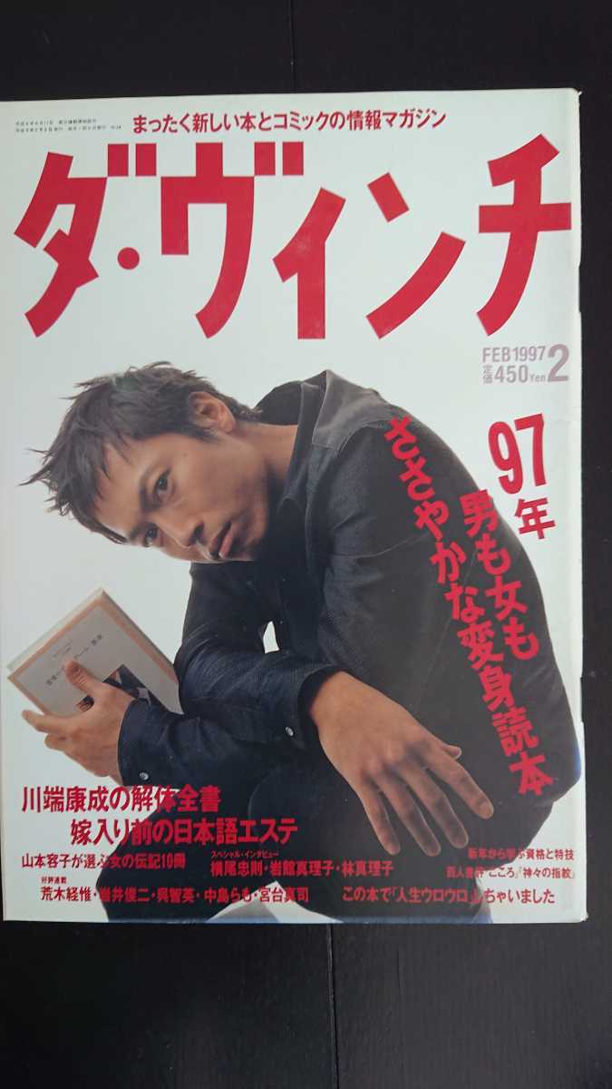送料無料 ダ ヴィンチ 1997年2月 三上博史川端康成山本容子横尾忠則岩舘真理子林真理子三井ゆり立川志の輔鷺沢萠京本政樹美輪明宏日本代购 买对网 送料無料 ダ ヴィンチ 1997年2月 三上博史川端康成山本容子横尾忠則岩舘真理子林真理子三井ゆり立川志の輔鷺沢萠京本政樹美輪明宏日本代购 买对网