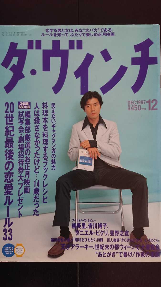 【送料無料】『ダ・ヴィンチ』1997年12月号★上川隆也江國香織谷村志穂鷺沢萌福田和也柳美里皆川博子石川淳村上龍田中優子ダニエル・ピクリ_画像1