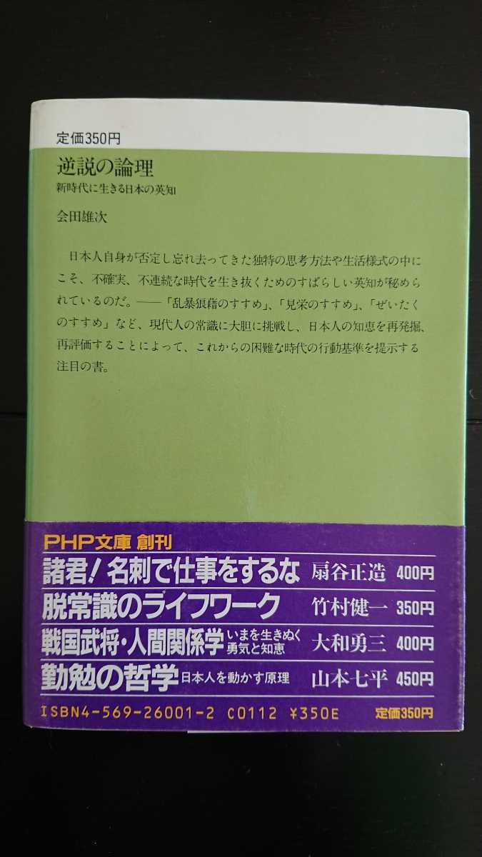 【稀少★送料無料】会田雄次『逆接の論理』★文庫本初版・帯つき