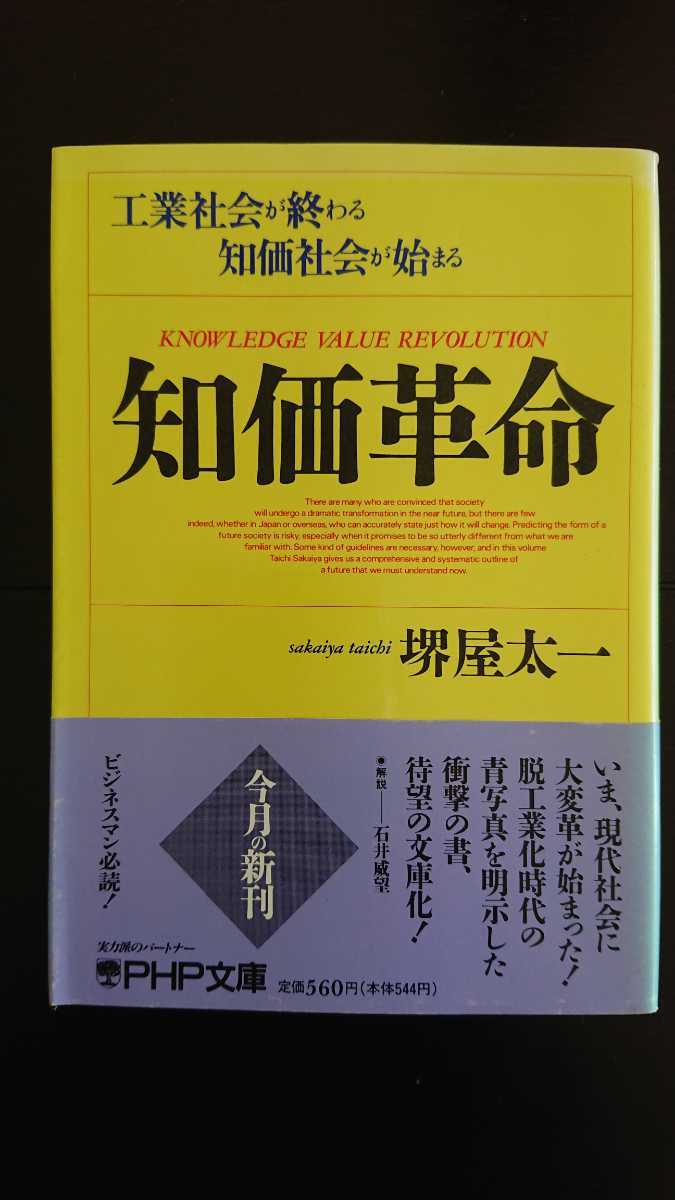 [Редкое первое издание ★ Бесплатная доставка] Сакайя Тайчи "Интеллектуальная революция" ★ Bunko Book / Obi