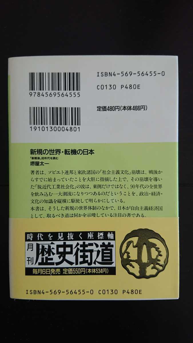 【送料無料】堺屋太一『新規の世界 転機の日本』★文庫本初版・帯つき